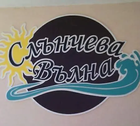 בית הארחה Хотел Слънчева Вълна